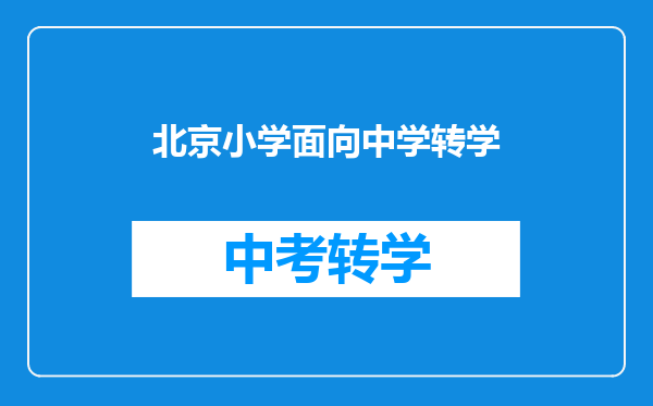 北京小学面向中学转学