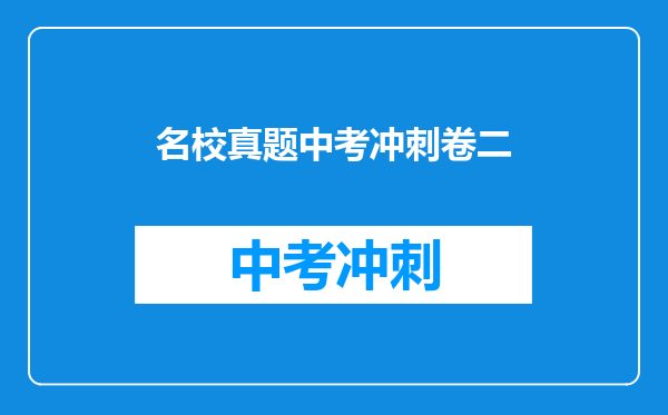 名校真题中考冲刺卷二
