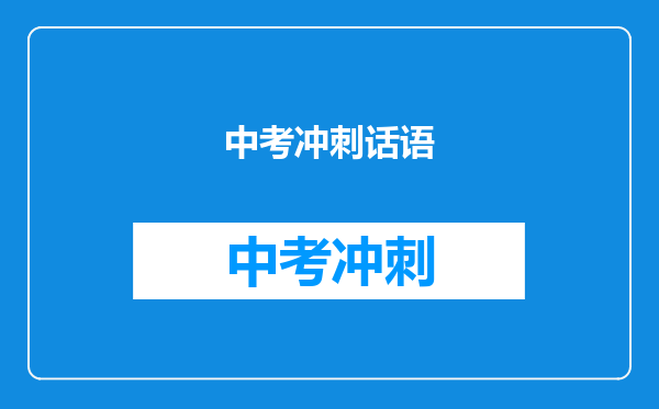 中考冲刺话语
