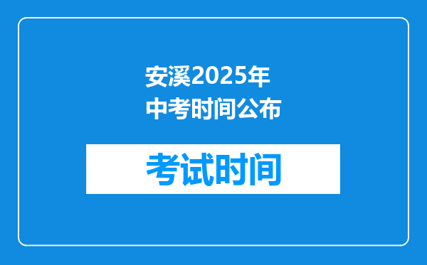 安溪2025年中考时间公布