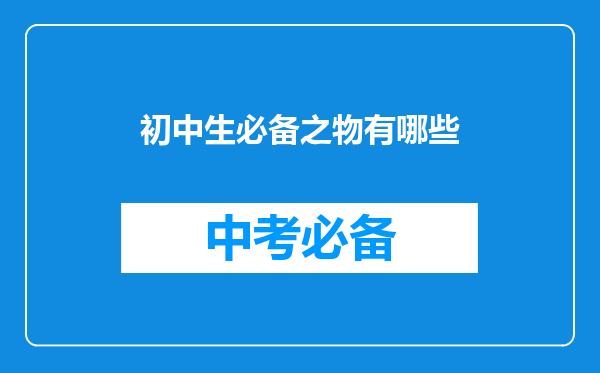 初中生必备之物有哪些