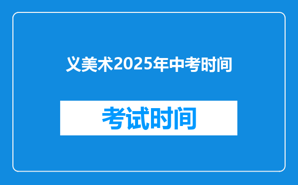 义美术2025年中考时间