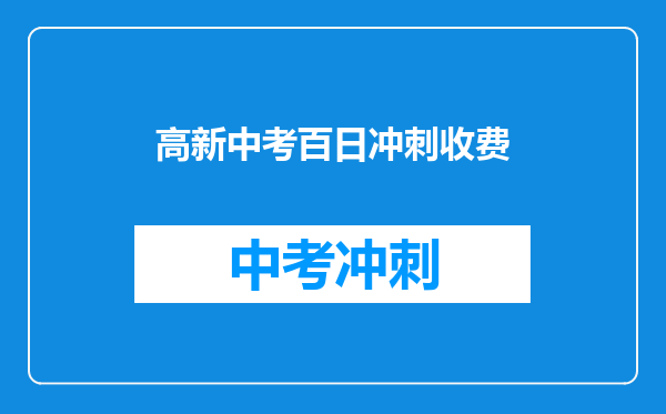 高新中考百日冲刺收费