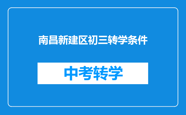 南昌新建区初三转学条件