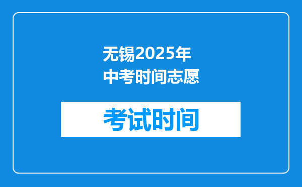 无锡2025年中考时间志愿