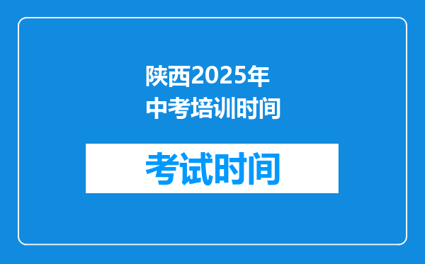陕西2025年中考培训时间