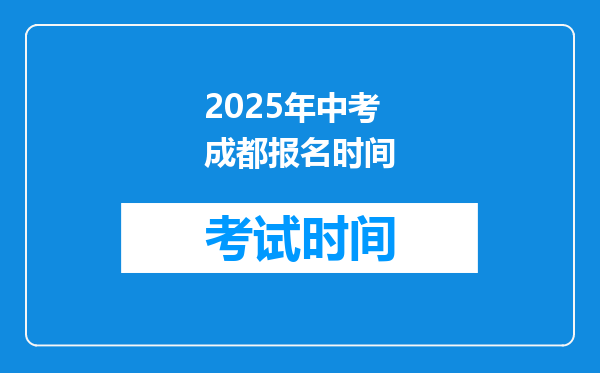 2025年中考成都报名时间