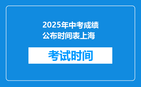 2025年中考成绩公布时间表上海