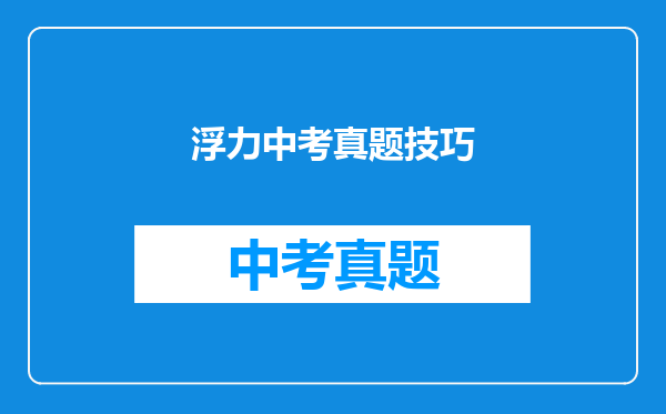 浮力中考真题技巧