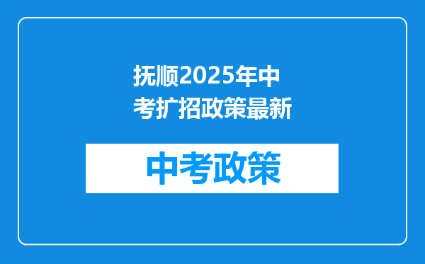 抚顺2025年中考扩招政策最新