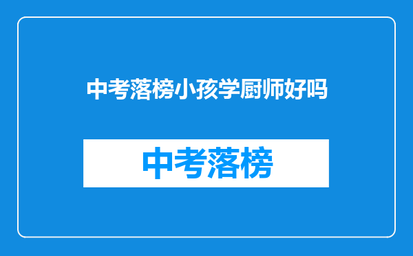 中考落榜小孩学厨师好吗