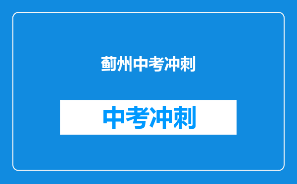 蓟州中考冲刺