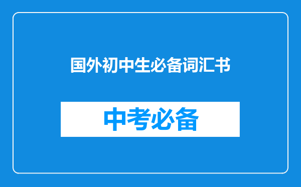 国外初中生必备词汇书