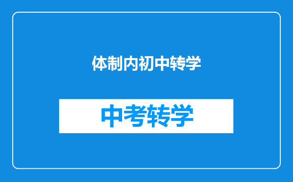 体制内初中转学