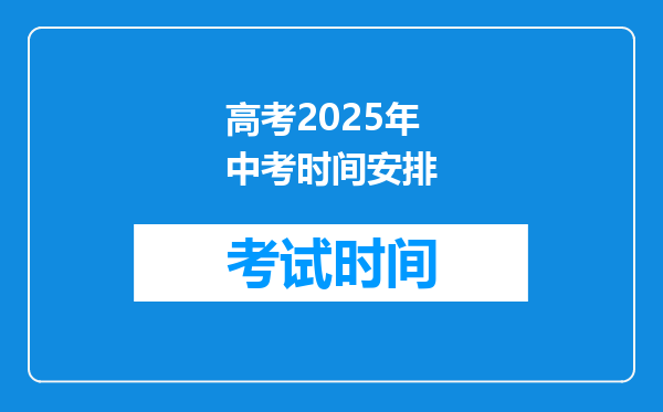 高考2025年中考时间安排