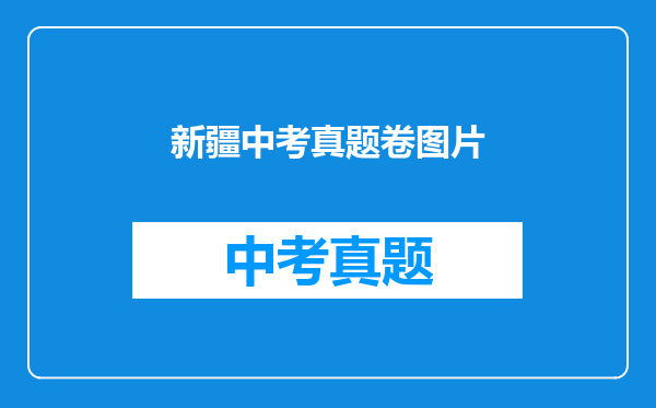 新疆中考真题卷图片