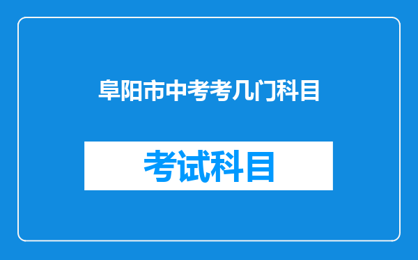 阜阳市中考考几门科目