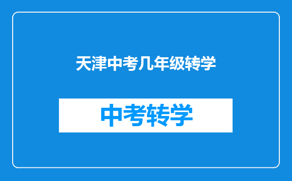 天津中考几年级转学