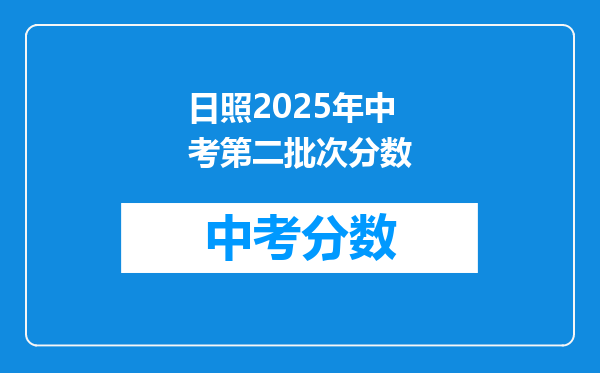 日照2025年中考第二批次分数