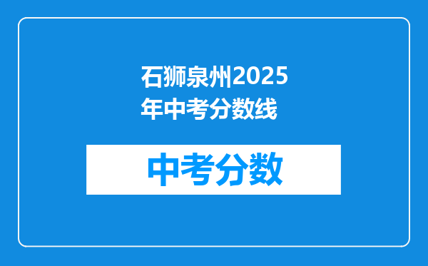 石狮泉州2025年中考分数线
