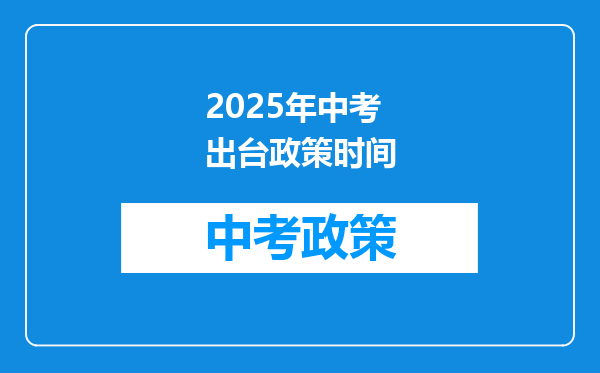 2025年中考出台政策时间