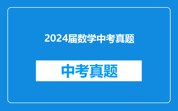 2024届数学中考真题