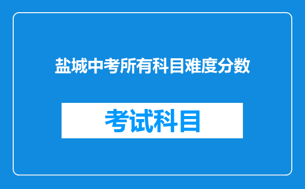 盐城中考所有科目难度分数