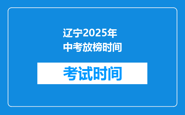 辽宁2025年中考放榜时间
