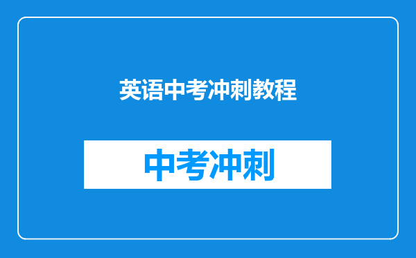 英语中考冲刺教程