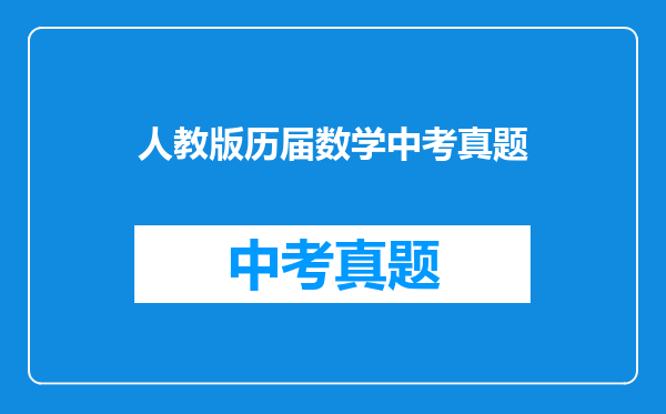 人教版历届数学中考真题