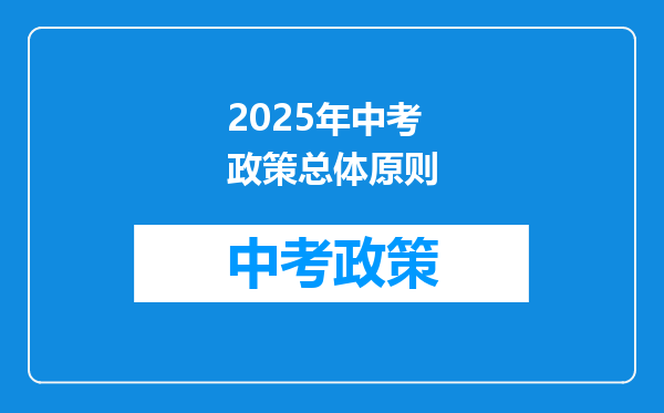 2025年中考政策总体原则