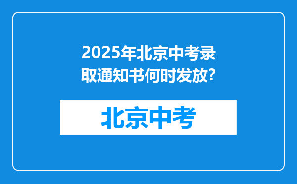 2025年北京中考录取通知书何时发放？
