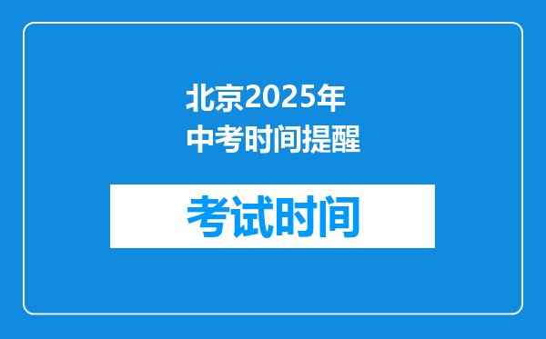 北京2025年中考时间提醒
