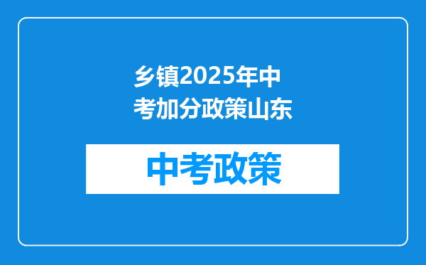 乡镇2025年中考加分政策山东