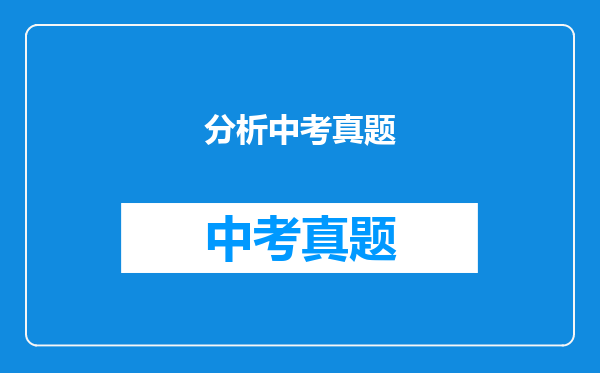 分析中考真题
