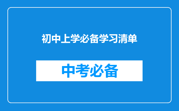 初中上学必备学习清单
