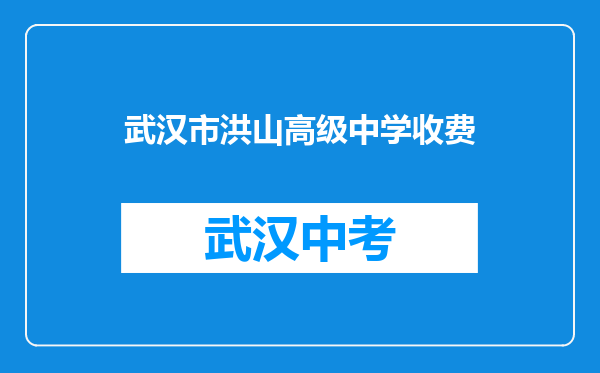 武汉市洪山高级中学收费