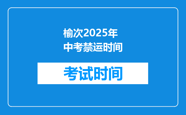 榆次2025年中考禁运时间
