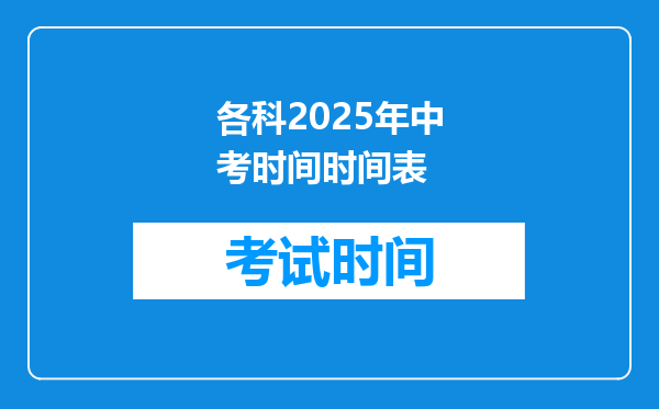 各科2025年中考时间时间表