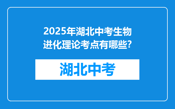 2025年湖北中考生物进化理论考点有哪些？