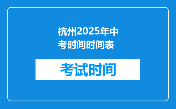 杭州2025年中考时间时间表