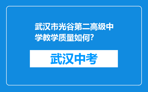 武汉市光谷第二高级中学教学质量如何？