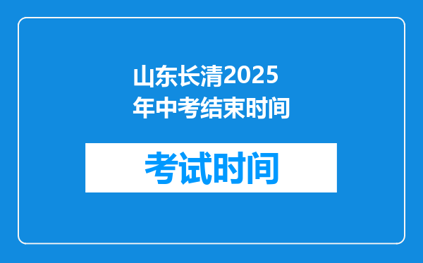 山东长清2025年中考结束时间