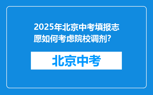 2025年北京中考填报志愿如何考虑院校调剂？