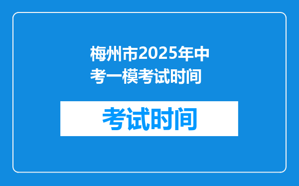 梅州市2025年中考一模考试时间