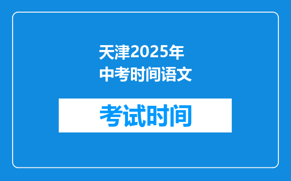 天津2025年中考时间语文
