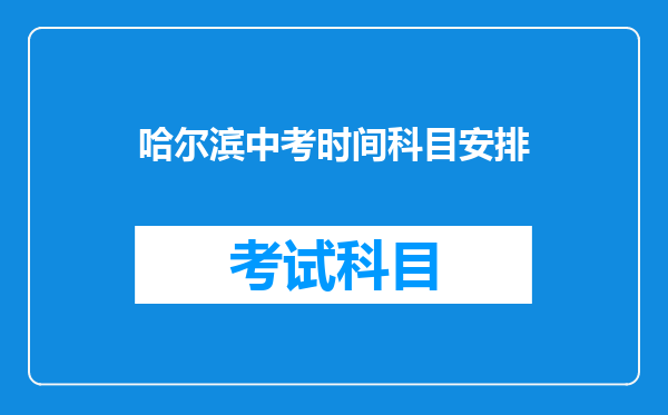 哈尔滨中考时间科目安排