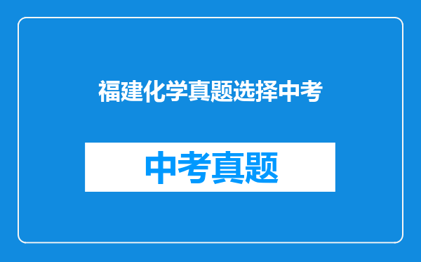 福建化学真题选择中考