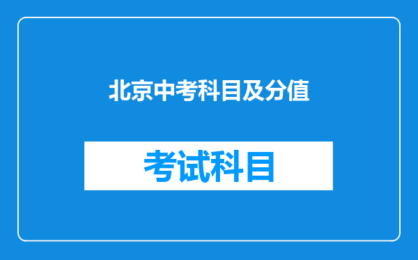 北京中考科目及分值