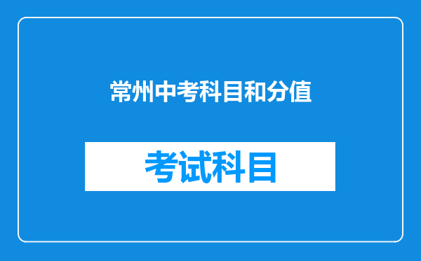 常州中考科目和分值